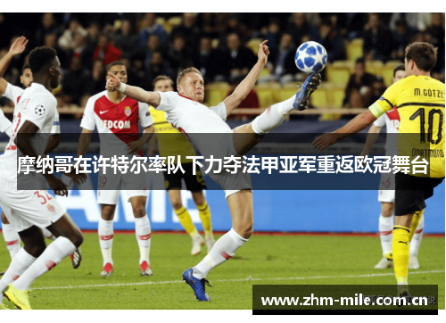 摩纳哥在许特尔率队下力夺法甲亚军重返欧冠舞台