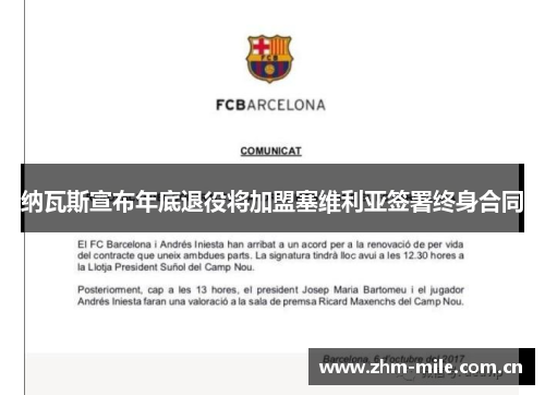 纳瓦斯宣布年底退役将加盟塞维利亚签署终身合同