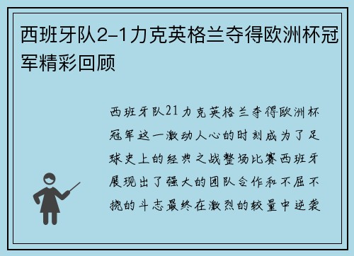西班牙队2-1力克英格兰夺得欧洲杯冠军精彩回顾