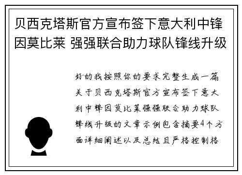 贝西克塔斯官方宣布签下意大利中锋因莫比莱 强强联合助力球队锋线升级