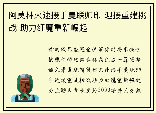 阿莫林火速接手曼联帅印 迎接重建挑战 助力红魔重新崛起