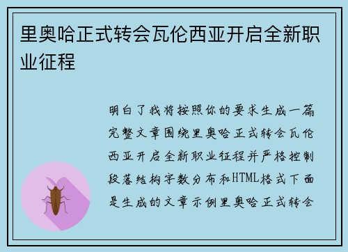 里奥哈正式转会瓦伦西亚开启全新职业征程