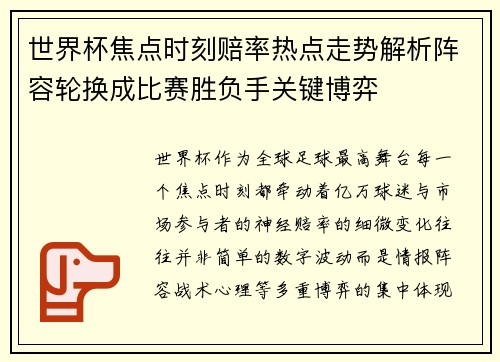 世界杯焦点时刻赔率热点走势解析阵容轮换成比赛胜负手关键博弈