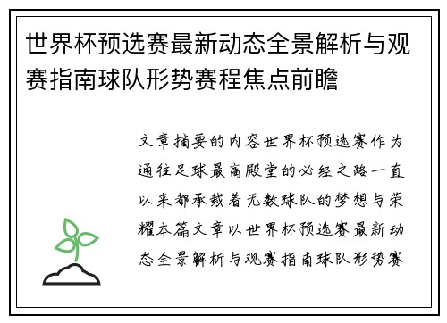 世界杯预选赛最新动态全景解析与观赛指南球队形势赛程焦点前瞻