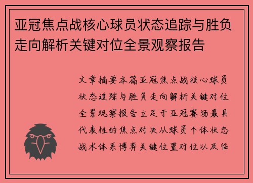 亚冠焦点战核心球员状态追踪与胜负走向解析关键对位全景观察报告