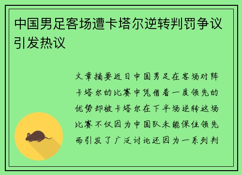 中国男足客场遭卡塔尔逆转判罚争议引发热议