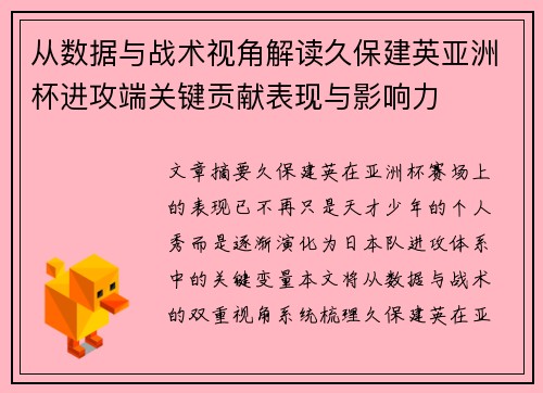 从数据与战术视角解读久保建英亚洲杯进攻端关键贡献表现与影响力