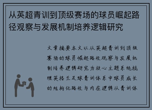 从英超青训到顶级赛场的球员崛起路径观察与发展机制培养逻辑研究