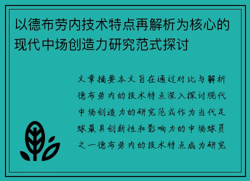 以德布劳内技术特点再解析为核心的现代中场创造力研究范式探讨