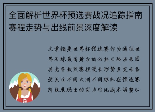 全面解析世界杯预选赛战况追踪指南赛程走势与出线前景深度解读