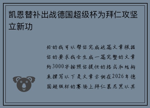 凯恩替补出战德国超级杯为拜仁攻坚立新功