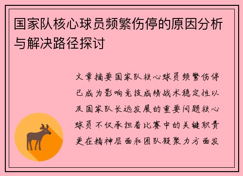 国家队核心球员频繁伤停的原因分析与解决路径探讨