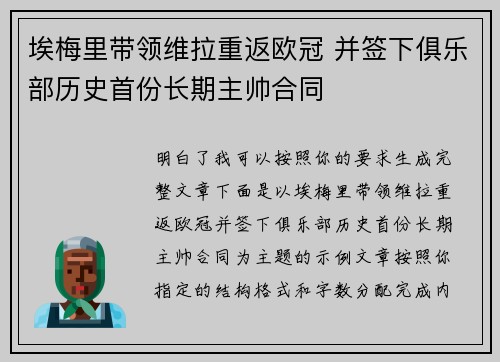 埃梅里带领维拉重返欧冠 并签下俱乐部历史首份长期主帅合同
