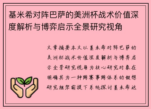 基米希对阵巴萨的美洲杯战术价值深度解析与博弈启示全景研究视角