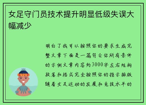 女足守门员技术提升明显低级失误大幅减少