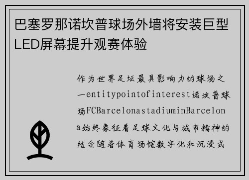 巴塞罗那诺坎普球场外墙将安装巨型LED屏幕提升观赛体验