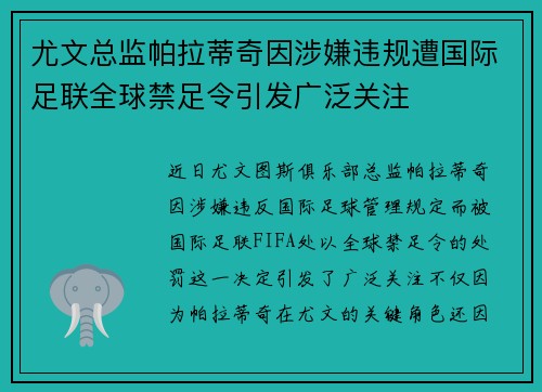 尤文总监帕拉蒂奇因涉嫌违规遭国际足联全球禁足令引发广泛关注