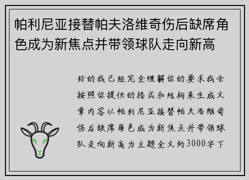 帕利尼亚接替帕夫洛维奇伤后缺席角色成为新焦点并带领球队走向新高