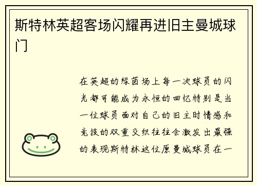 斯特林英超客场闪耀再进旧主曼城球门