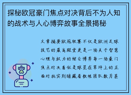 探秘欧冠豪门焦点对决背后不为人知的战术与人心博弈故事全景揭秘