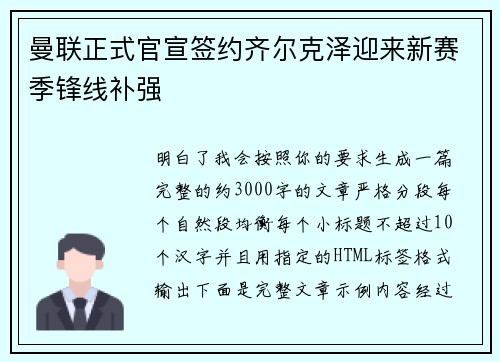 曼联正式官宣签约齐尔克泽迎来新赛季锋线补强