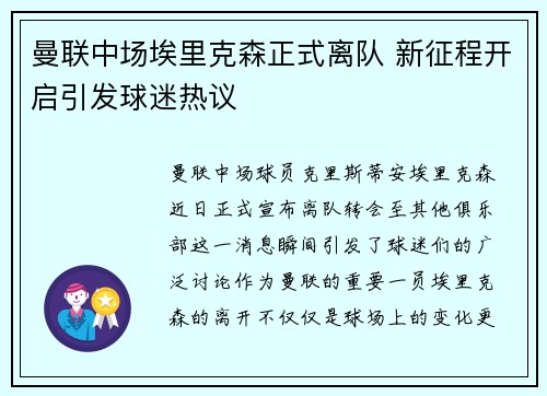 曼联中场埃里克森正式离队 新征程开启引发球迷热议