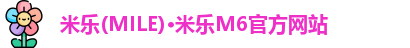 米乐